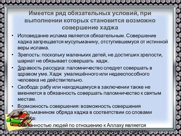 Имеется ряд обязательных условий, при выполнении которых становится возможно совершение