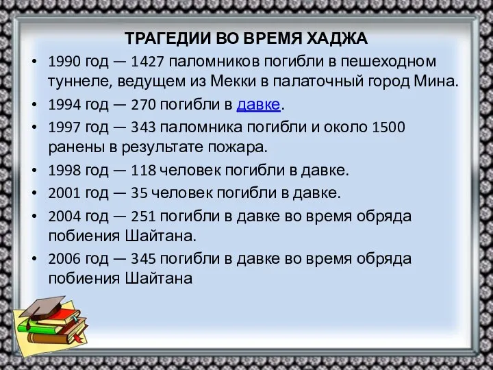 ТРАГЕДИИ ВО ВРЕМЯ ХАДЖА 1990 год — 1427 паломников погибли