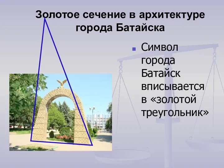 Золотое сечение в архитектуре города Батайска Символ города Батайск вписывается в «золотой треугольник»