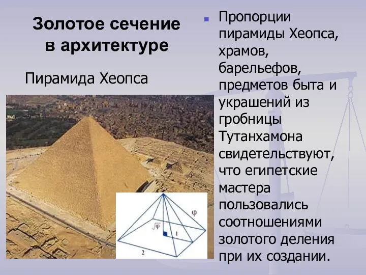 Золотое сечение в архитектуре Пропорции пирамиды Хеопса, храмов, барельефов, предметов