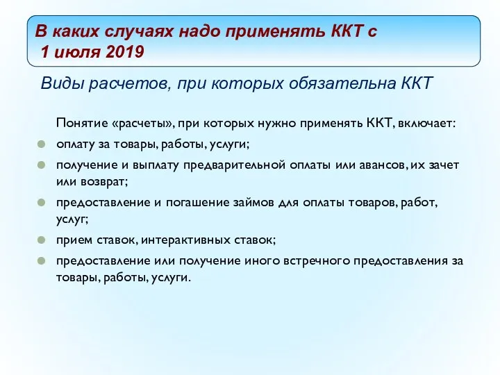 Виды расчетов, при которых обязательна ККТ Понятие «расчеты», при которых