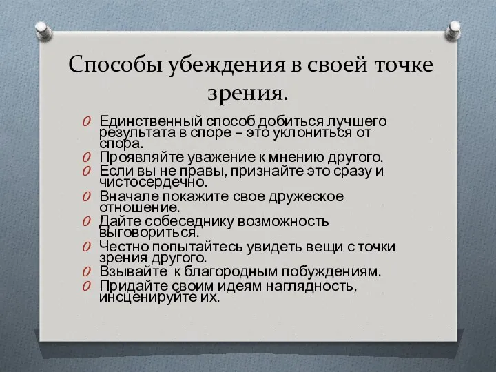 Способы убеждения в своей точке зрения. Единственный способ добиться лучшего