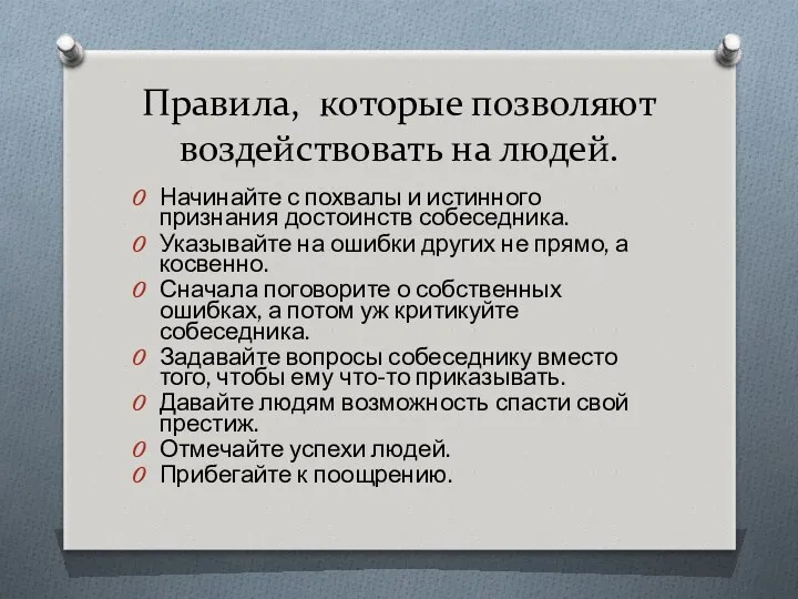 Правила, которые позволяют воздействовать на людей. Начинайте с похвалы и