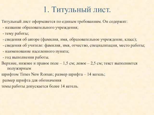 1. Титульный лист. Титульный лист оформляется по единым требованиям. Он