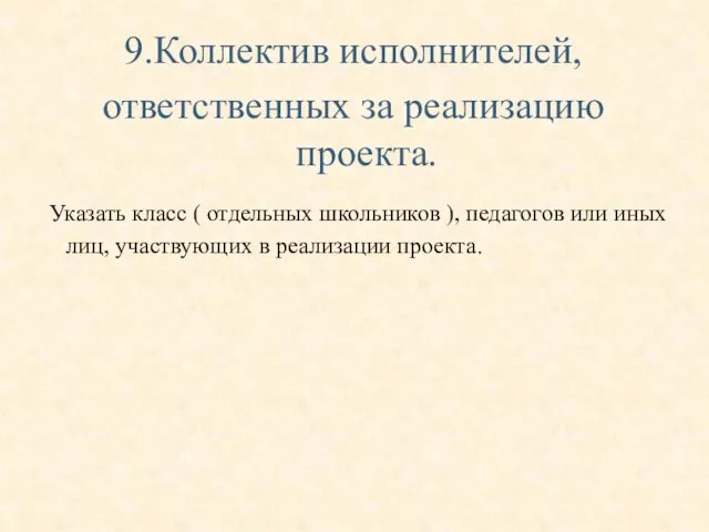 9.Коллектив исполнителей, ответственных за реализацию проекта. Указать класс ( отдельных