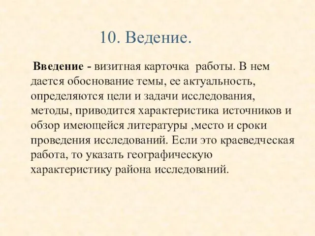 Введение - визитная карточка работы. В нем дается обоснование темы,