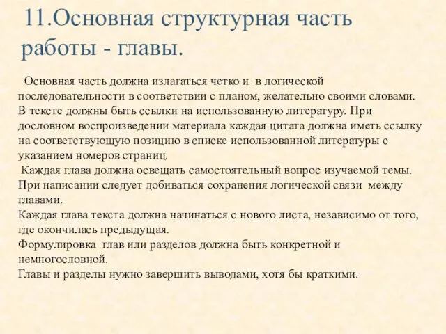 11.Основная структурная часть работы - главы. Основная часть должна излагаться