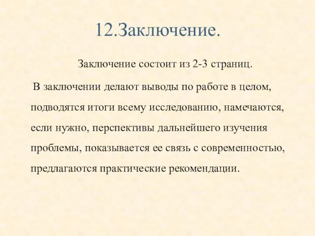 12.Заключение. Заключение состоит из 2-3 страниц. В заключении делают выводы