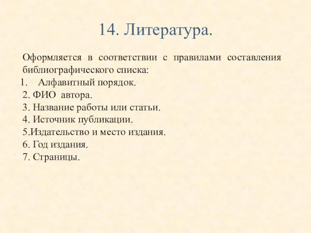 14. Литература. Оформляется в соответствии с правилами составления библиографического списка: