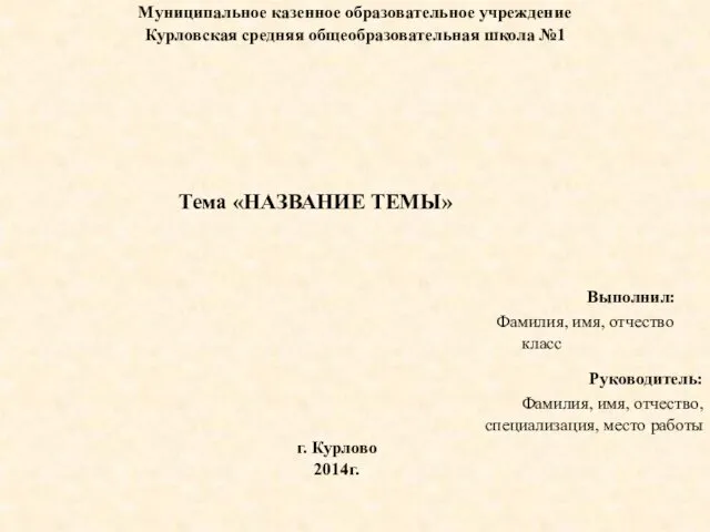 Муниципальное казенное образовательное учреждение Курловская средняя общеобразовательная школа №1 Тема