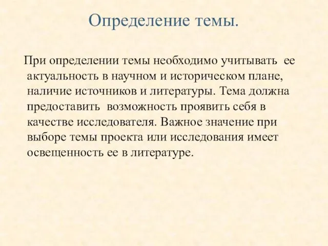 Определение темы. При определении темы необходимо учитывать ее актуальность в