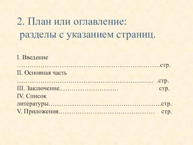 2. План или оглавление: разделы с указанием страниц. I. Введение