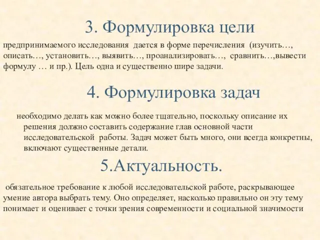 предпринимаемого исследования дается в форме перечисления (изучить…, описать…, установить…, выявить…,