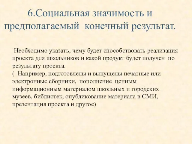 6.Социальная значимость и предполагаемый конечный результат. Необходимо указать, чему будет