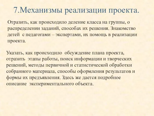 7.Механизмы реализации проекта. Указать, как происходило обсуждение плана проекта, отразить