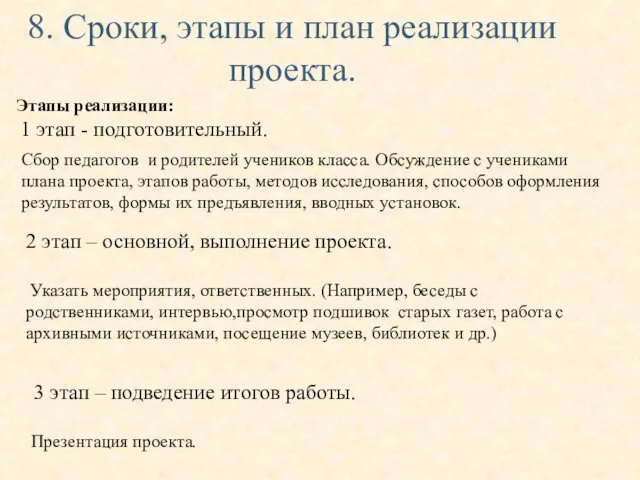 8. Сроки, этапы и план реализации проекта. Этапы реализации: 1