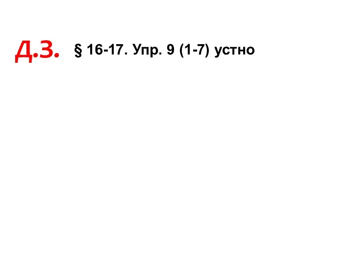 Д.З. § 16-17. Упр. 9 (1-7) устно