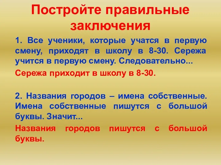 Постройте правильные заключения 1. Все ученики, которые учатся в первую