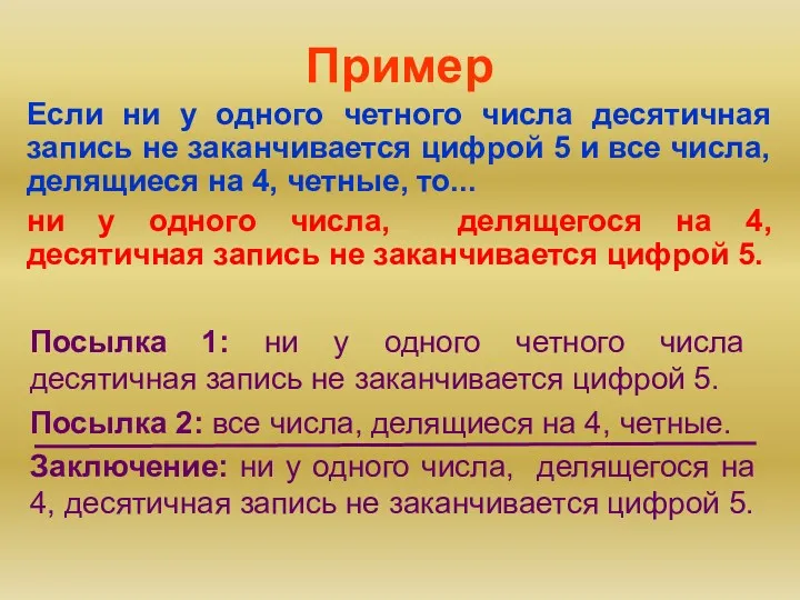 Пример Если ни у одного четного числа десятичная запись не