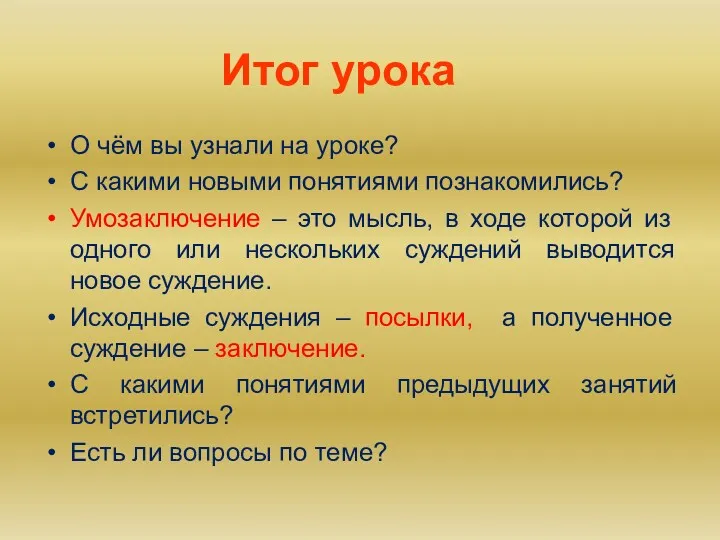 Итог урока О чём вы узнали на уроке? С какими