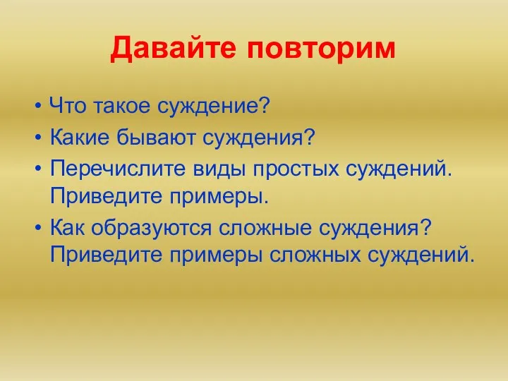 Давайте повторим Что такое суждение? Какие бывают суждения? Перечислите виды