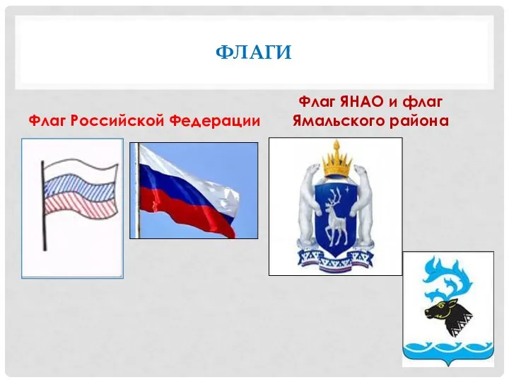 Флаги Флаг Российской Федерации Флаг ЯНАО и флаг Ямальского района