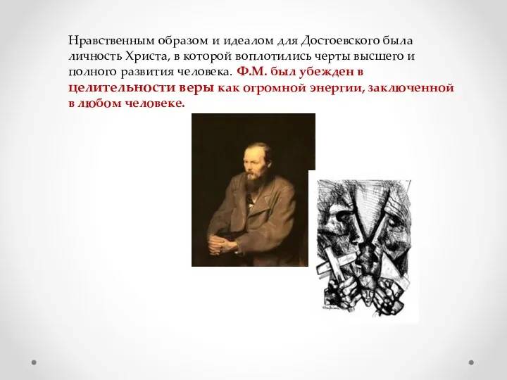Нравственным образом и идеалом для Достоевского была личность Христа, в