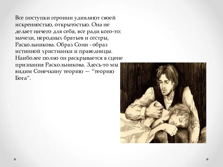 Все поступки героини удивляют своей искренностью, открытостью. Она не делает