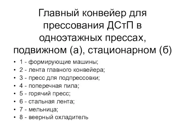 Главный конвейер для прессования ДСтП в одноэтажных прессах, подвижном (а),