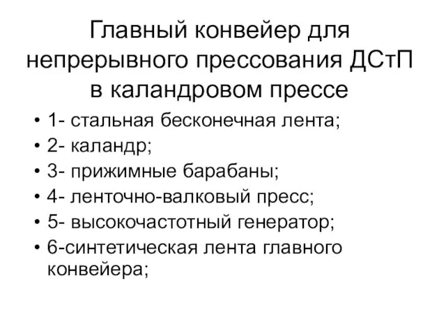 Главный конвейер для непрерывного прессования ДСтП в каландровом прессе 1-