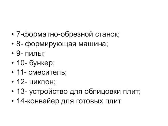 7-форматно-обрезной станок; 8- формирующая машина; 9- пилы; 10- бункер; 11-