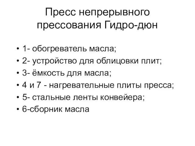 Пресс непрерывного прессования Гидро-дюн 1- обогреватель масла; 2- устройство для