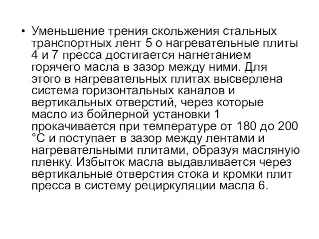 Уменьшение трения скольжения стальных транспортных лент 5 о нагревательные плиты