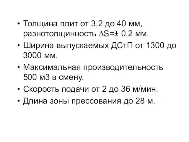 Толщина плит от 3,2 до 40 мм, разнотолщинность ∆S=± 0,2