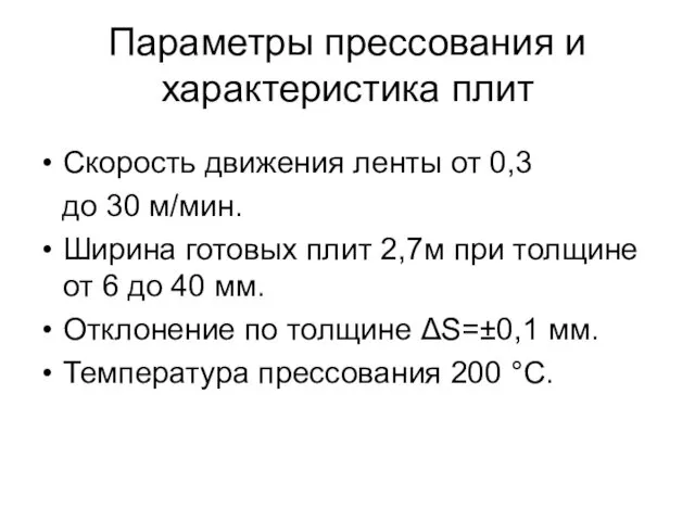 Параметры прессования и характеристика плит Скорость движения ленты от 0,3