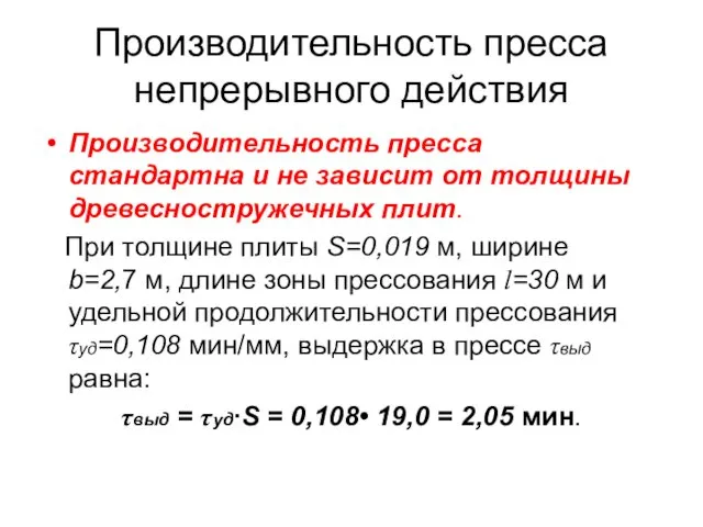 Производительность пресса непрерывного действия Производительность пресса стандартна и не зависит