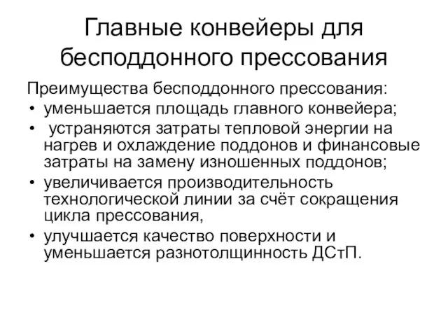 Главные конвейеры для бесподдонного прессования Преимущества бесподдонного прессования: уменьшается площадь