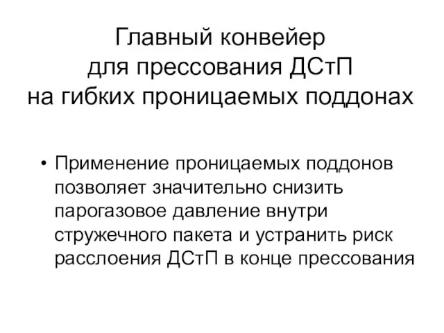 Главный конвейер для прессования ДСтП на гибких проницаемых поддонах Применение