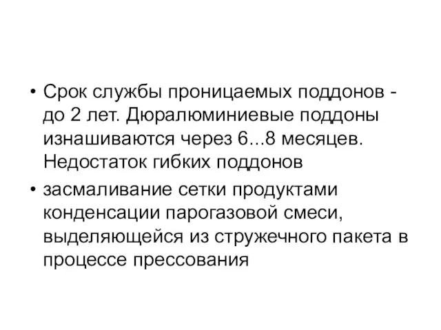 Срок службы проницаемых поддонов - до 2 лет. Дюралюминиевые поддоны