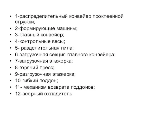 1-распределительный конвейер проклеенной стружки; 2-формирующие машины; 3-главный конвейер; 4-контрольные весы;