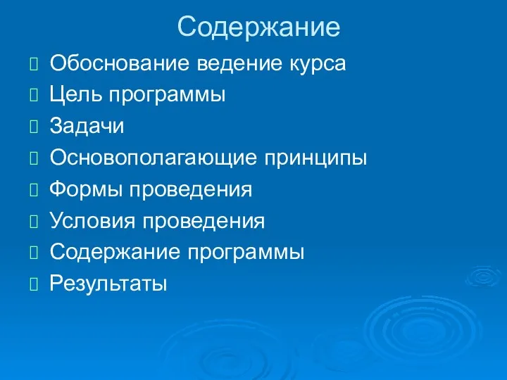 Содержание Обоснование ведение курса Цель программы Задачи Основополагающие принципы Формы проведения Условия проведения Содержание программы Результаты