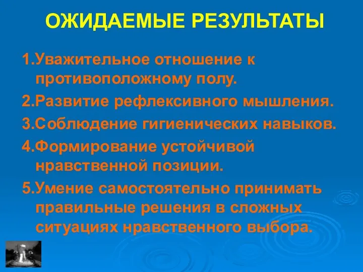 ОЖИДАЕМЫЕ РЕЗУЛЬТАТЫ 1.Уважительное отношение к противоположному полу. 2.Развитие рефлексивного мышления.