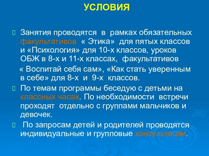 УСЛОВИЯ Занятия проводятся в рамках обязательных факультативов « Этика» для