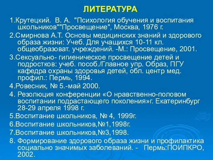 ЛИТЕРАТУРА 1.Крутецкий. В. А. "Психология обучения и воспитания школьников""Просвещение", Москва,