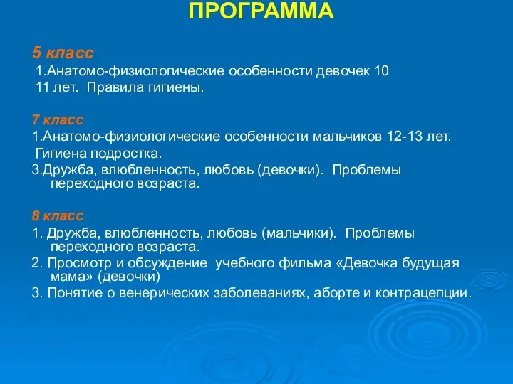 ПРОГРАММА 5 класс 1.Анатомо-физиологические особенности девочек 10 11 лет. Правила