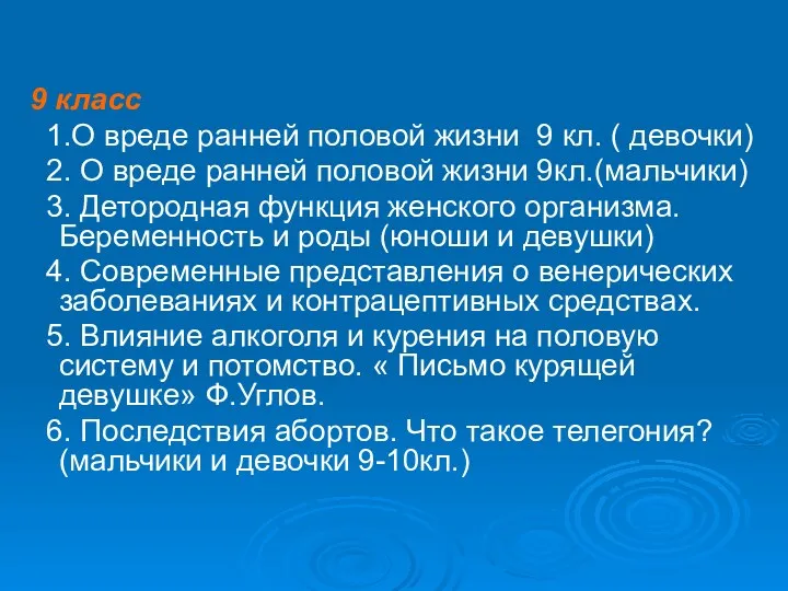 9 класс 1.О вреде ранней половой жизни 9 кл. (