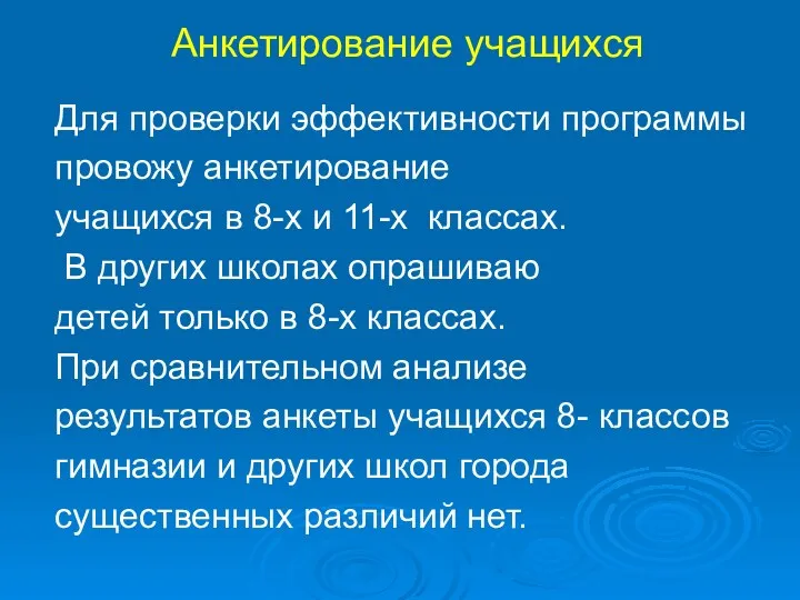 Анкетирование учащихся Для проверки эффективности программы провожу анкетирование учащихся в