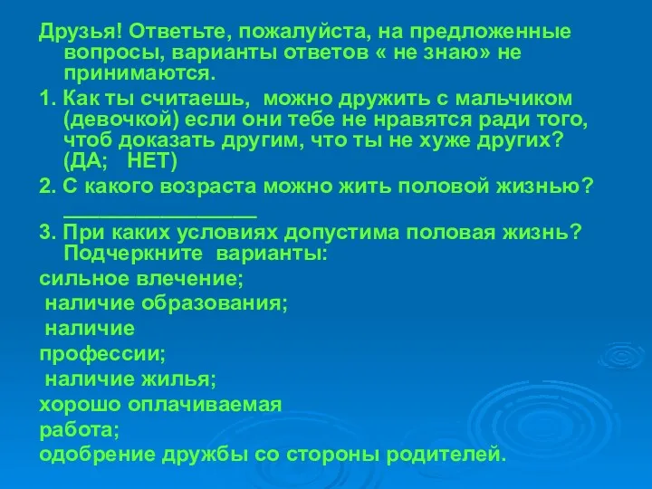 Друзья! Ответьте, пожалуйста, на предложенные вопросы, варианты ответов « не