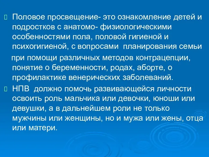 Половое просвещение- это ознакомление детей и подростков с анатомо- физиологическими