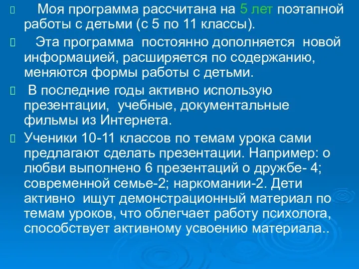 Моя программа рассчитана на 5 лет поэтапной работы с детьми